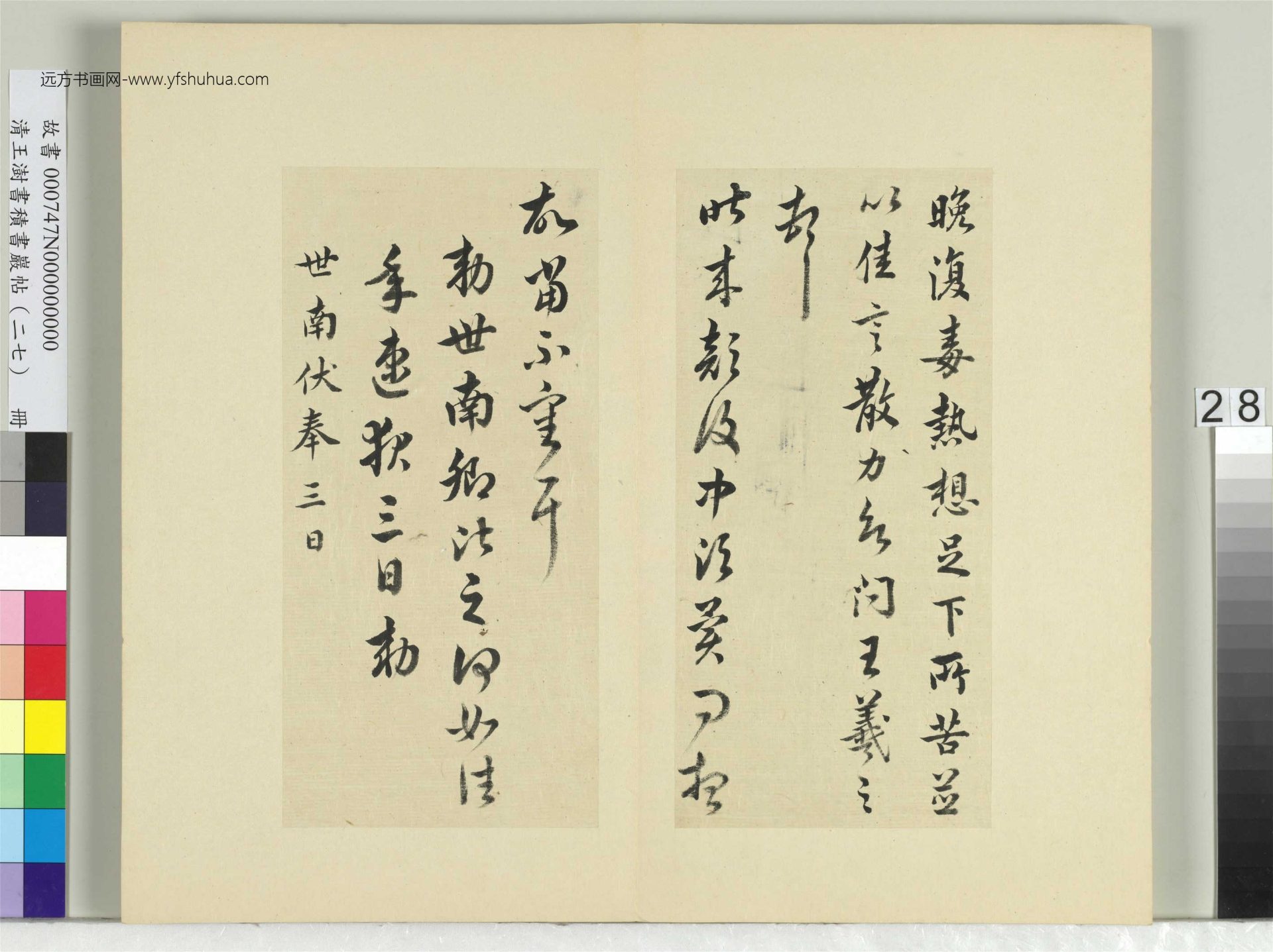 清-王澍-书积书岩帖册（二十七）　冊28　臨唐太宗臨王羲之二帖